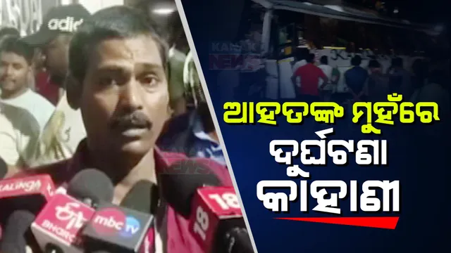 ଆହତ କହିଲେ ଦୁର୍ଘଟଣାର ଛାତିଥରା କାହାଣୀ । କହିଲେ କାହିଁକି ଓଭରବ୍ରିଜରୁ ଖସିପଡ଼ିଥିଲା ବସ୍ ।