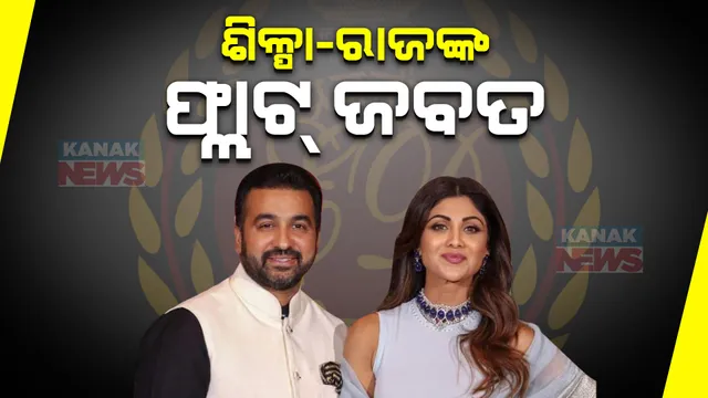 ପୁଣି ଅଡୁଆରେ ବଲିଉଡ୍ ଅଭିନେତ୍ରୀ ଶିଳ୍ପାସେଟ୍ଟୀ ଓ ସ୍ୱାମୀ ରାଜ କୁନ୍ଦ୍ରା । ୯୭ କୋଟି ୭୯ ଲକ୍ଷ ଟଙ୍କାର ସଂପତ୍ତି ଜବତ କଲା ଇଡି ।