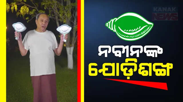 ଯୋଡିଶଙ୍ଖ ଦେଖାଇଲେ ବିଜେଡି ସୁପ୍ରିମୋ ନବୀନ ପଟ୍ଟନାୟକ । ଦୁଇଟି ହାତରେ ଦୁଇଟି ଶଙ୍ଖ ପ୍ରତିକୃତି ଧରିଥିବାର ଭିଡିଓ ଭାଇରାଲ ।
