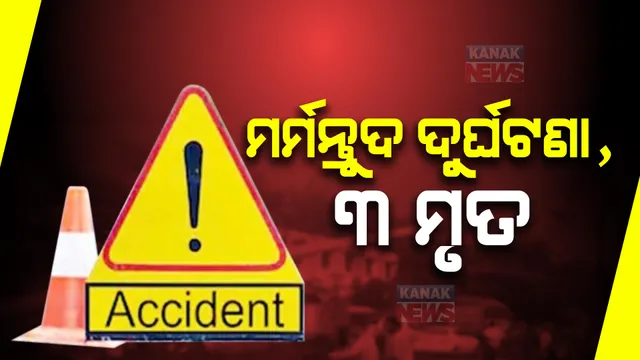 ଟ୍ରକ ଧକ୍କାରେ ଗଲା ୩ ବାଇକ୍ ଆରୋହୀଙ୍କ ଜୀବନ । ସୁନ୍ଦରଗଡ ଦର୍ଲିପାଲିରେ ମର୍ମନ୍ତୁଦ ଦୁର୍ଘଟଣା । 