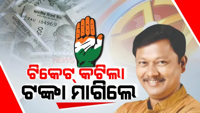 କଟିଲା କଂଗ୍ରେସ ଆଶାୟୀ ପ୍ରାର୍ଥୀ ମୋହନଙ୍କ ଟିକେଟ । ଟିକେଟ କଟିବା ପରେ ଟଙ୍କା ଫେରାଇବାକୁ ଦାବି କଲେ ମୋହନ ହେମ୍ବ୍ରମ ।