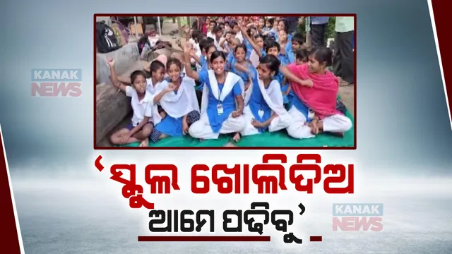 ଶିକ୍ଷା ବିଭାଗ ନିର୍ଦ୍ଦେଶକୁ ବିରୋଧ । ସ୍କୁଲ ବନ୍ଦ ନକରିବାକୁ ସ୍କୁଲ ଫାଟକରେ ତାଲା ପକାଇ ଧାରଣାରେ ପିଲା ଓ ଅଭିଭାବକ ।