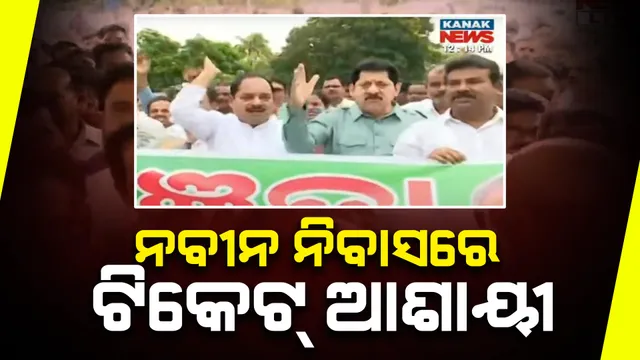 ନବୀନ ନିବାସରେ ନୀଳଗିରି କସରତ । ସୁକାନ୍ତ ନାୟକଙ୍କୁ ଟିକେଟ୍ ମିଳିବା ଚର୍ଚ୍ଚା ଭିତରେ ପ୍ରତିକ୍ରିୟା ରଖିଲେ ଆଶାୟୀ ପ୍ରାର୍ଥୀ ସନ୍ତୋଷ ଖଟୁଆ । କହିଲେ, ମୁଖ୍ୟମନ୍ତ୍ରୀ ଚାହିଁଲେ ଦେବି ସମର୍ଥନ