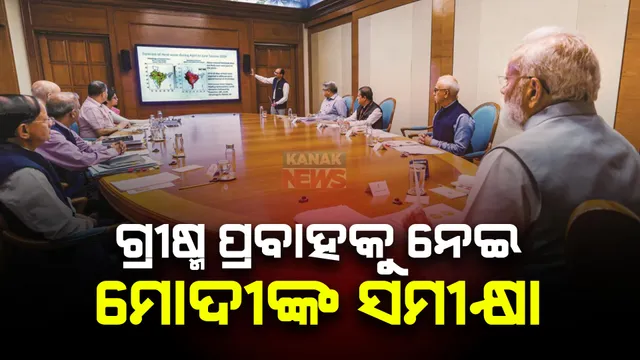 ଗ୍ରୀଷ୍ମ ପ୍ରବାହକୁ ନେଇ ମୋଦୀଙ୍କ ସମୀକ୍ଷା । ଖରାତାତିରୁ ମୁକାବିଲା ପାଇଁ କାର୍ଯ୍ୟ କରିବାକୁ ଆହ୍ୱାନ ।