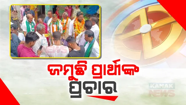 ପୁରୀରେ ଜୋରଦାର ପ୍ରଚାର । ବିଜେଡି ସାଂସଦ ପ୍ରାର୍ଥୀ ଅରୂପ ପଟ୍ଟନାୟକ ବିଧାୟକ ପ୍ରାର୍ଥୀ ରୁଦ୍ର ମହାରଥୀଙ୍କ ରାଲି । ଦେବଗଡ଼ରେ ସେମ୍ ହେମ୍ବ୍ରମଙ୍କ ରୋଡ଼ ସୋ ।