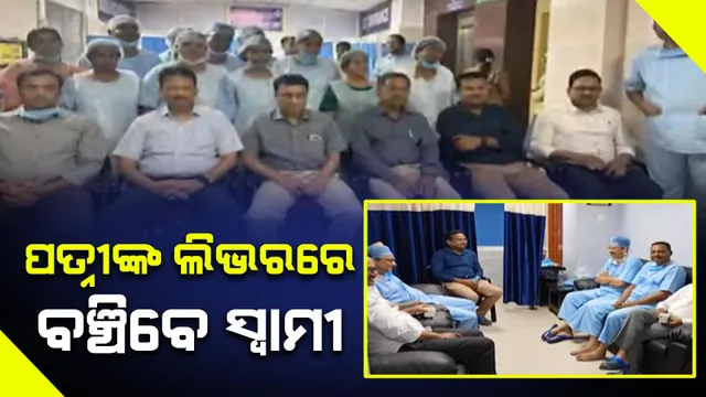 ଇତିହାସ ରଚିଲା ଏସସିବି । ପ୍ରଥମ ଥର ପାଇଁ ହେଲା ଯକୃତ ପ୍ରତିରୋପଣ । ତିଗିରିଆର ୪୫ ବର୍ଷୀୟ ବ୍ୟକ୍ତିଙ୍କ ଶରୀରରେ ଲାଗିଲା ସ୍ତ୍ରୀଙ୍କ ଲିଭର