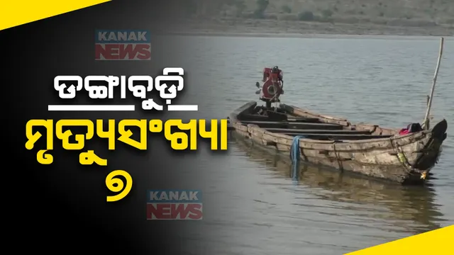 ମହାନଦୀ ଡଙ୍ଗାବୁଡ଼ି ଘଟଣାରେ ୭ଜଣଙ୍କ ମୃତ୍ୟୁ । ଆଜି ସକାଳୁ ମିଳିଲା ଆଉ ୬ ଜଣଙ୍କ ମୃତଦେହ । ଆଉ ଜଣେ ଏବେବି ନିଖୋଜ ।