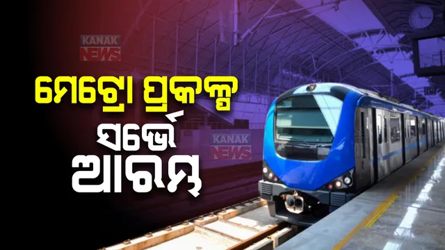 ଆଜିଠାରୁ ଭୁବନେଶ୍ୱର ମେଟ୍ରୋ ପ୍ରକଳ୍ପ ପାଇଁ ସର୍ଭେ । ବାଣୀବିହାରଠାରୁ ଶିଶୁଭବନ ଛକ ଯାଏଁ ଚାଲିଛି ସର୍ଭେ ।