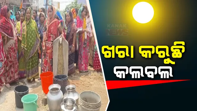 ବଢୁଛି ତାତି ଗୁଳୁଗୁଳି । ମୁଣ୍ଡଫଟା ଖରା ସାଙ୍ଗକୁ ଝାଂଜି ପବନରେ ଅସହ୍ୟ ହୋଇପଡୁଛି ଜନଜୀବନ, ବିଭିନ୍ନ ସ୍ଥାନରେ ପିଇବା ପାଣି ସମସ୍ୟା