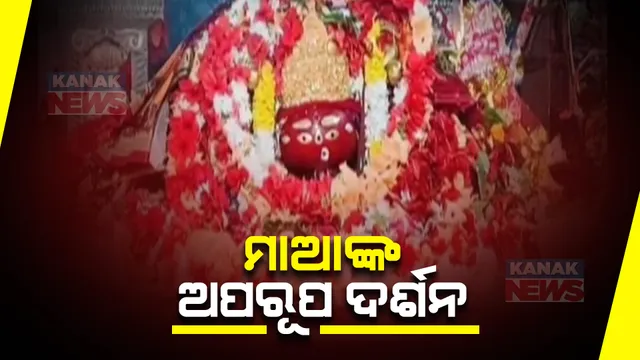 ଚୈତ୍ର ମାସରେ ଚାଲିଛି ମାଆଙ୍କ ପୂଜା । ଘଟଗାଁରେ ମାଆ ତାରିଣୀଙ୍କ ଚଇତି ପର୍ବ ଆରମ୍ଭ । ସେପଟେ ମାଆ ମଙ୍ଗଳାଙ୍କ ପୀଠରେ ଶ୍ରଦ୍ଧାଳୁଙ୍କ ଭିଡ ।