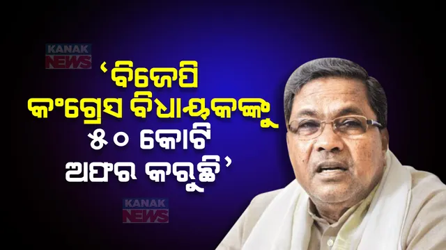 ‘ଅପରେସନ୍ ଲୋଟସ୍ ଚଳାଇଛି ବିଜେପି, ଆମ ବିଧାୟକଙ୍କୁ ଦେଉଛି ୫୦ କୋଟି ଟଙ୍କାର ଅଫର...’ ମୁଖ୍ୟମନ୍ତ୍ରୀ ସିଦ୍ଧରମୟାଙ୍କ ବଡ ଦାବି ।