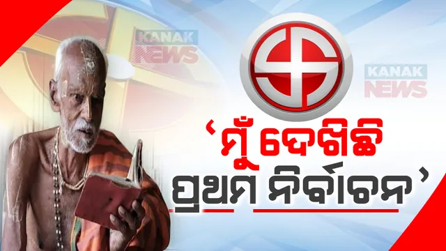 ପ୍ରଥମ ନିର୍ବାଚନର ସାକ୍ଷୀ ଶତାୟୁ ଭୋଟର । ଗୁଣୁପୁରର ଗୁଣମଞ୍ଜରି ଓ ଗୌରଚନ୍ଦ୍ର ପାଢୀ, ବୟସ ଶହେ ପାର୍ କରିଥିଲେ ବି କର୍ତ୍ତବ୍ୟ ପ୍ରତି ସଚେତନ