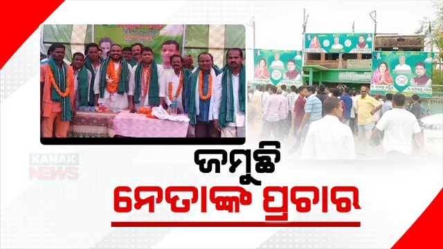 ଜମୁଛି ପ୍ରଚାର: ତିର୍ତ୍ତୋଲରେ ବିଧାୟକ ଓ ସାଂସଦ ପ୍ରାର୍ଥୀଙ୍କ ଜୋରଦାର ପ୍ରଚାର । ନବରଙ୍ଗପୁରରେ ଚାଲିଛି ପ୍ରଦୀପ ମାଝୀଙ୍କ ପ୍ରଚାର