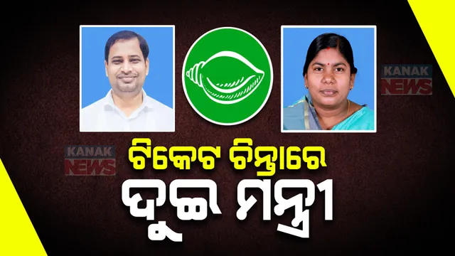 ଟିକେଟ ଟେନସନ ଭିତରେ ଚିନ୍ତାରେ ଦୁଇ ମନ୍ତ୍ରୀ: ଗୃହରାଷ୍ଟ୍ରମନ୍ତ୍ରୀ ତୁଷାରକାନ୍ତି ବେହେରା ଓ ବାସନ୍ତି ହେମ୍ବ୍ରମଙ୍କୁ ବର୍ତମାନ ସୁଦ୍ଧା ମିଳିନାହିଁ ଟିକେଟ