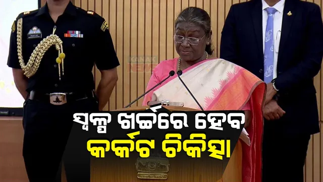 ସ୍ୱଳ୍ପ ଖର୍ଚ୍ଚରେ ହୋଇପାରିବ କର୍କଟ ଚିକିତ୍ସା । ସିଏଆର ଟି-ସେଲ ଥେରାପିର ଲଂଚ୍ କଲେ ରାଷ୍ଟ୍ରପତି