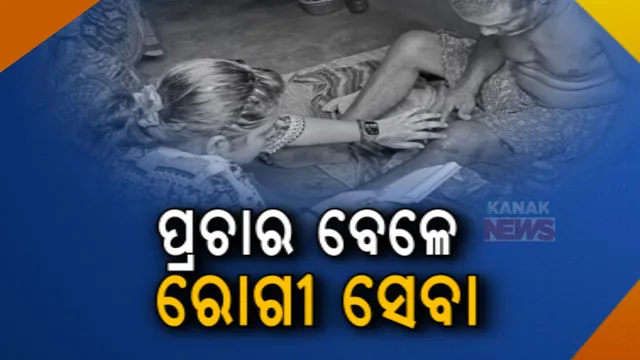 ପ୍ରଚାର ବେଳେ ରୋଗୀ ସେବା: ଭୋଟ୍ ମାଗିବାକୁ ଯିବା ବେଳେ ରୋଗୀ ଦେଖୁଛନ୍ତି ଆଳି କଂଗ୍ରେସ ପ୍ରାର୍ଥୀ ଡାକ୍ତର ଦେବସ୍ମିତା ଶର୍ମା