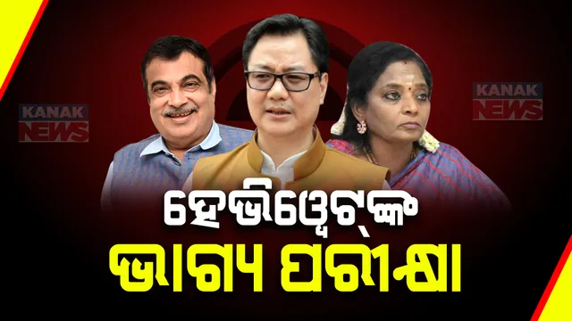 ଭୋଟ୍ ଦେଇ ନେତା ବାଛିବେ ଜନତା । ୮କେନ୍ଦ୍ରମନ୍ତ୍ରୀ, ୨ ପୂର୍ବତନ ମୁଖ୍ୟମନ୍ତ୍ରୀ ଓ ଜଣେ ରାଜ୍ୟପାଳଙ୍କ ଭାଗ୍ୟ ପରୀକ୍ଷା ।