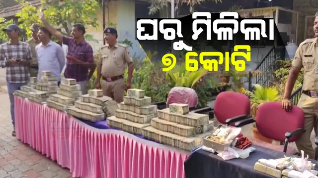 ନିର୍ବାଚନ ବେଳେ ଗହଣା ଦୋକୀନଙ୍କ ଘରେ ରେଡ୍ । ଘରୁ ମିିଳିଲା ୭ କୋଟି ନଗଦ ଟଙ୍କା ସହ ସୁନା ,ରୂପା