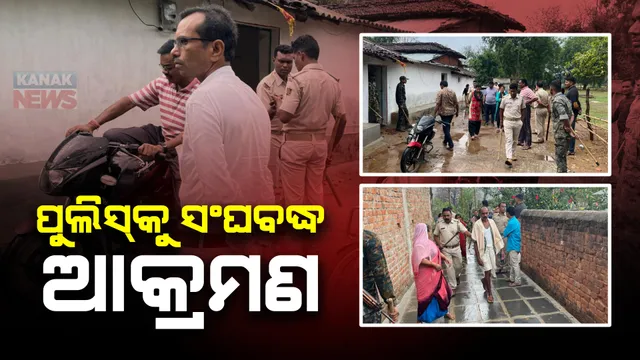 ଗଞ୍ଜେଇ ମାଫିଆଙ୍କୁ ଧରିବାକୁ ଯାଇ ହଟହଟା ପୁଲିସ । ପୁଲିସ କର୍ମଚାରୀଙ୍କୁ ସଂଘବଦ୍ଧ ଆକ୍ରମଣ କଲେ ଗାଁ ଲୋକେ ।