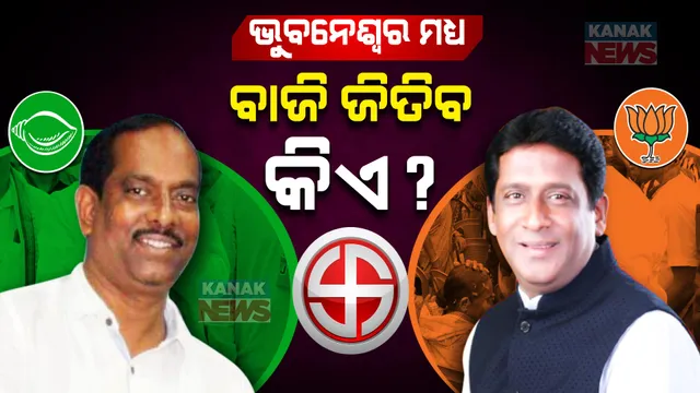 ପ୍ରାର୍ଥୀ ଘୋଷଣା ପରେ ଭୁବନେଶ୍ୱର ମଧ୍ୟ ଆସନକୁ ନେଇ ଚର୍ଚ୍ଚା । ଏଥର ବାଜି ମାରିବ କିଏ? ଅନନ୍ତ ନାରାୟଣ ଜେନା ନା ଜଗନ୍ନାଥ ପ୍ରଧାନ?