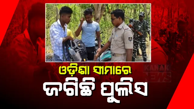 ନିର୍ବାଚନ ପାଇଁ ଶୃଙ୍ଖଳା ଉପରେ ଗୁରୁତ୍ୱ । ଓଡିଶା-ଛତିଶଗଡ ସୀମାରେ ପୋଲିସର କଡା କଡି ଯାଂଚ