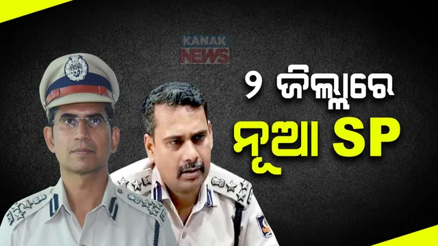 ନିର୍ବାଚନ ଆଗରୁ ୨ ଜିଲ୍ଲାରେ ନୂଆ ଏସପିଙ୍କୁ ନିଯୁକ୍ତି । ରାଉରକେଲା ଏସପି ହେଲେ ବ୍ରିଜେଶ ରାଓ, ଅନୁଗୁଳରେ ଉମାଶଙ୍କର ଦାସ ।