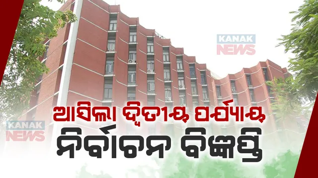 ଓଡ଼ିଶାରେ ଦ୍ୱିତୀୟ ପର୍ଯ୍ୟାୟ ନିର୍ବାଚନ ନେଇ ପ୍ରକାଶ ପାଇଲା ବିଧିବଦ୍ଧ  ବିଜ୍ଞପ୍ତି । ମେ ୨୦ରେ ୫ ଲୋକସଭା , ୩୫ ବିଧାନସଭା ଆସନରେ ହେବ ଭୋଟିଂ ।