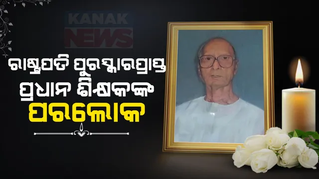 ଆଖି ବୁଜିଲେ ଭାସ୍କର ସାର୍ । ରାଷ୍ଟ୍ରପତି ପୁରସ୍କାରପ୍ରାପ୍ତ ପ୍ରଧାନ ଶିକ୍ଷକଙ୍କୁ ହରାଇ କାନ୍ଦୁଛନ୍ତି ଛାତ୍ରଛାତ୍ରୀ ।