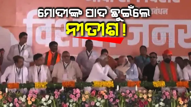 ପ୍ରଧାନମନ୍ତ୍ରୀଙ୍କ ପାଦ ଛୁଇଁଲେ ନୀତିଶ କୁମାର । ଭାଷଣରେ ୪୦୦ ପାର୍ ବଦଳରେ କହିଦେଇଥିଲେ ୪ ହଜାର ପାର୍ ।