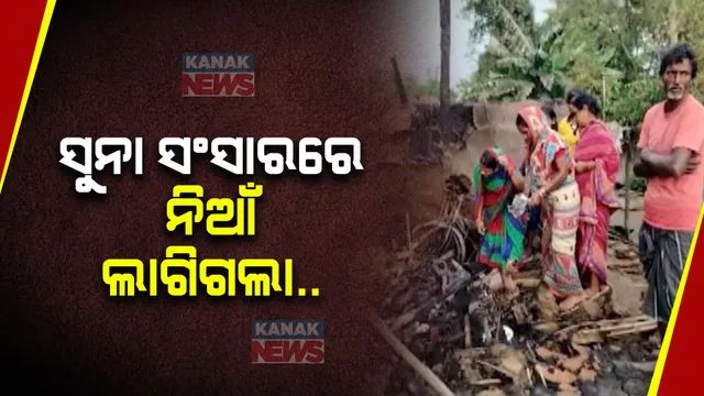 ଗ୍ୟାସ ସିଲିଣ୍ଡର ବିସ୍ପୋରଣରୁ ଜଳିଗଲା ଘର । ପୋଡି ପାଉଁଶ ହୋଇଗଲା ଝିଅ ବାହାଘର ପାଇଁ ଘରେ ଥିବା ୫ ଲକ୍ଷ ଟଙ୍କା, ସୁନା ଗହଣା ଓ ଆସବାବପତ୍ର