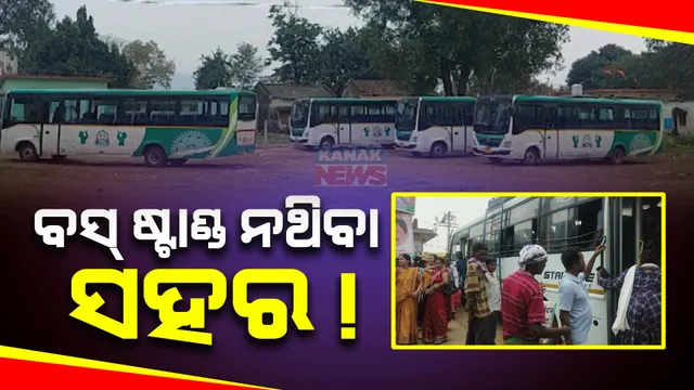 ଜୟପାଟଣା ସହରରେ ନାହିଁ ବସ୍ ଷ୍ଟାଣ୍ଡ । ରାଜବାଟି ସାମ୍ନାରେ ରହୁଛି ବସ୍ । ବଢୁଛି ଟ୍ରାଫିକ୍ ସମସ୍ୟା