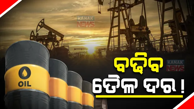 ଇରାନ-ଇସ୍ରାଏଲ ଯୁଦ୍ଧ ଆଶଙ୍କା, ଅନ୍ତର୍ଜାତୀୟ ବଜାରରେ ବ୍ୟାରେଲ ପିଛା ୯୦ ଡଲାର ଟପିଲାଣି ତୈଳ ଦର । ଆହୁରି ବଢିବା ଆଶଙ୍କା ।