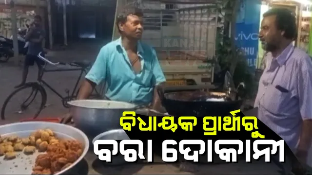 ବିଧାୟକ ପ୍ରାର୍ଥୀରୁ ବରା ଦୋକାନୀ । ଅଭାବ ଭିତରେ ଜୀବନ ସହ ସଂଘର୍ଷ କରୁଛନ୍ତି ବିଧାୟକ ପ୍ରାର୍ଥୀ ମଙ୍ଗୁଳି ନାୟକ