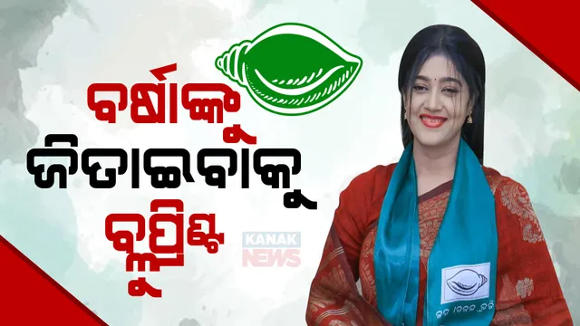 ବଡ଼ଚଣା ପାଇଁ ବ୍ଲୁ ପ୍ରିଣ୍ଟ: ଶଙ୍ଖ ଭବନରେ ଆଶାୟୀଙ୍କ ମାନଭଞ୍ଜନ, ବର୍ଷାଙ୍କ ବିଜୟ ପାଇଁ ସଂକଳ୍ପ