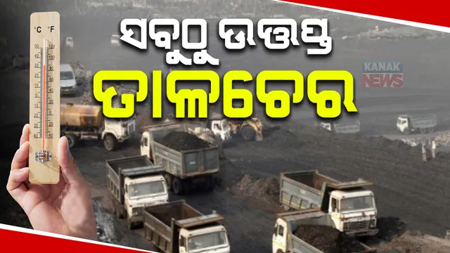 ସକାଳୁ ବି ସହିହେଉନି । ବଢ଼ି ଚାଲିଛି ଗରମର ପାରା, ଦିନ ୧୦ଟାରୁ ତାତିଲାଣି ତାଳଚେର ।