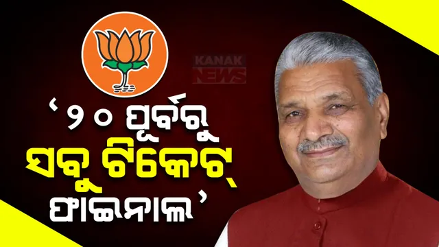 ଖୁବଶୀଘ୍ର ଆସିବ ବିଜେପିର ଦ୍ୱିତୀୟ ପ୍ରର୍ଯ୍ୟାୟ ବିଧାନସଭା ପ୍ରାର୍ଥୀ ତାଲିକା । ରାଜ୍ୟ ନିର୍ବାଚନ ପ୍ରଭାରୀ କହିଲେ, ୨୦ ତାରିଖ ପୂର୍ବରୁ ଘୋଷଣା ହେବ ସବୁ 