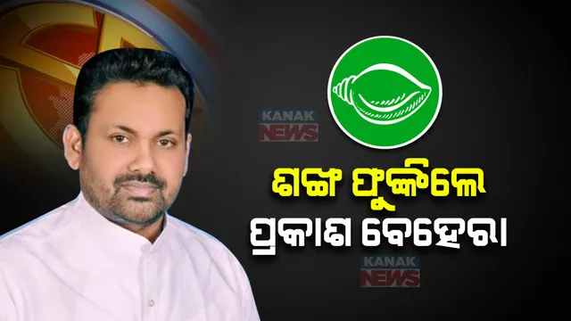 ବିଜେପି ଛାଡିଲେ, ଶଙ୍ଖ ଫୁଙ୍କିଲେ । ବିଜେଡିରେ ସାମିଲ ହେଲେ ସାଲେପୁର ନେତା ପ୍ରକାଶ ବେହେରା । ଏବେ ଚର୍ଚ୍ଚା, ପ୍ରଶାନ୍ତ ନା ପ୍ରକାଶ; କାହାକୁ ମିଳିବ ସାଲେପୁର ଟିକେଟ୍?
