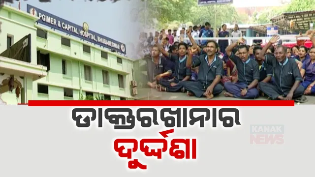 କ୍ୟାପିଟାଲ ହସ୍ପିଟାଲରେ ଆନ୍ଦୋଳନ: ହନ୍ତସନ୍ତ ହେଲେ ରୋଗୀ ଓ ସଂପର୍କୀୟ