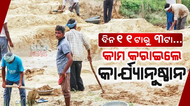 ଦିନ ୧୧ଟାରୁ ୩ଟା ଭିତରେ ଶ୍ରମିକଙ୍କୁ କାମ କରାଇବାକୁ ବାରଣ: ପ୍ରବଳ ଖରାରେ କାମ କରାଇଲେ ହେବ କାର୍ଯ୍ୟାନୁଷ୍ଠାନ