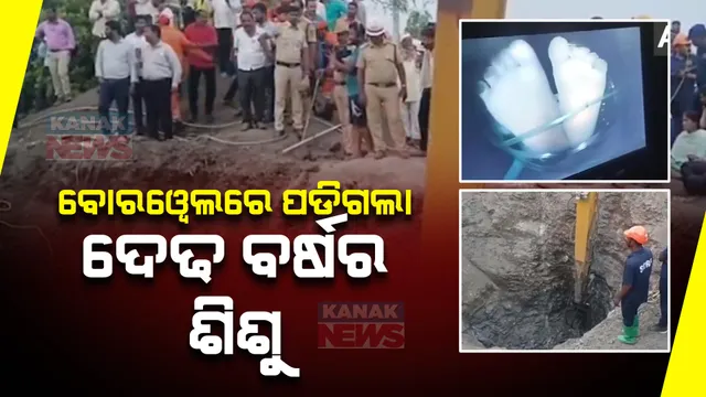 ପୁଣି ମୁକୁଳା ବୋରୱେଲରେ ଖସିପଡିଲା ଶିଶୁ । ଦେଢ ବର୍ଷର ଶିଶୁକୁ ବଞ୍ଚାଇବା ପାଇଁ ଚାଲିଛି ରେସ୍କ୍ୟୁ ଅପରେସନ୍ ।