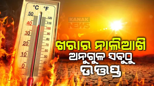 ନିଇତି ଡରାଉଛି ଡହଡହ ଖରା । ୪୪.୬ ଡିଗ୍ରୀ ସହ ଅନୁଗୁଳ ସବୁଠୁ ଉତ୍ତପ୍ତ ସହର ।