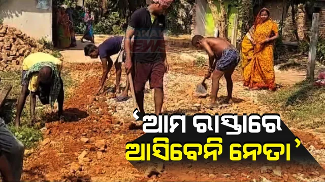 ଶୁଣିଲେନି ନେତା କି ପ୍ରଶାସନ: ନିଜ ହାତରେ ନିଜେ ରାସ୍ତା ତିଆରି କଲେ ମୀର୍ଜାପୁର ୧ନମ୍ବର ୱାର୍ଡବାସୀ