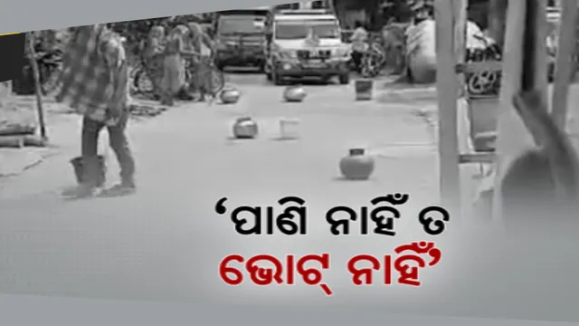 ପାଣି ନାହିଁ ତ ଭୋଟ୍ ନାହିଁ । ପ୍ରଚାର ବେଳେ ପ୍ରାର୍ଥୀଙ୍କୁ ବିରୋଧ, ଘର ଆଗରେ ଖାଲି ମାଠିଆ ହାଣ୍ଡି ରଖି ସୋରଡ଼ା ଚାକୁଣ୍ଡା ଗାଁ ଲୋକଙ୍କ ପ୍ରତିବାଦ