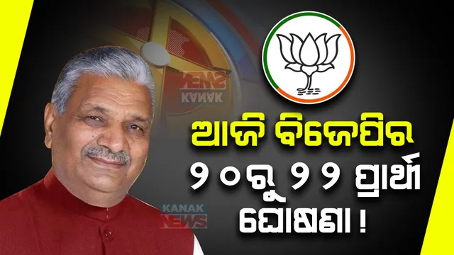 ଆଜି ୨୦ରୁ ୨୨ ବିଧାନସଭା ଆସନ ପାଇଁ ବିଜେପି ଘୋଷଣା କରିପାରେ ପ୍ରାର୍ଥୀ ତାଲିକା । ପ୍ରଭାରୀ ବିଜୟ ପାଲ ସିଂହ ତୋମାର ଦେଲେ ବଡ ବୟାନ