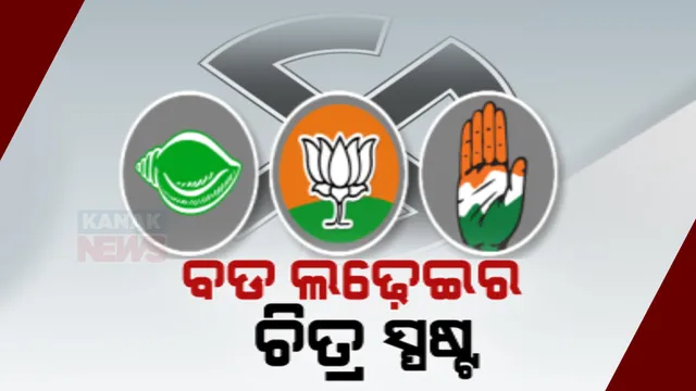 ପୁରୀରେ ମୁହାଁମୁହିଁ ହେବେ ସୁନୀଲ ମହାନ୍ତି ଓ ଜୟନ୍ତ ଷଡଙ୍ଗୀ । ଦିଗପହଣ୍ଡିରେ ବିପ୍ଳବଙ୍କୁ ଟକ୍କର ଦେବେ ସିଦ୍ଧାନ୍ତ । ନୂଆପଡାରେ ଶରତ ଓ ରାଜେନ୍ଦ୍ର ସୁପରଫାଇଟ୍