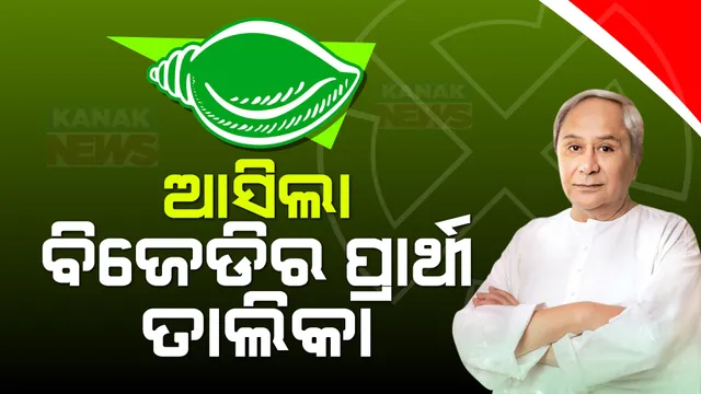 ଚତୁର୍ଥ ପର୍ଯ୍ୟାୟ ପ୍ରାର୍ଥୀ ତାଲିକା ଘୋଷଣା କଲା ବିଜେଡି । ଜାଣନ୍ତୁ କେଉଁ ଆସନରୁ କାହାକୁ ମିଳିଲା ଟିକେଟ