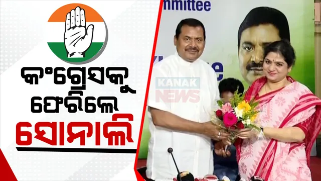 ସୋନାଲିଙ୍କ ଘର ବାହୁଡା । ବିଜେପି ଛାଡି ପୁଣି କଂଗ୍ରେସକୁ ଫେରିଲେ ସୋନାଲି ସାହୁ