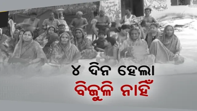 ବିଦ୍ୟୁତ ନଥିବାରୁ ଗରମ ଗୁଳୁଗୁଳିରେ ଅତିଷ୍ଠ ଲୋକ । ୪ ଦିନ ହେଲା ପୋଡିଯାଇଛି ଟ୍ରାନ୍ସଫର୍ମର, ଶୁଣୁନି ବିଦ୍ୟୁତ ବିଭାଗ