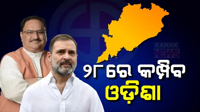 ୨୮ରେ ହେଭି ୱେଟଙ୍କ ପ୍ରଚାରରେ କମ୍ପିବ ଓଡିଶା । ଆସୁଛନ୍ତି ବିଜେପି ରାଷ୍ଟ୍ରିୟ ଅଧ୍ୟକ୍ଷ ଜେପି ନଡ୍ଡା ଓ ବରିଷ୍ଠ କଂଗ୍ରେସ ନେତା ରାହୁଲ ଗାନ୍ଧୀ