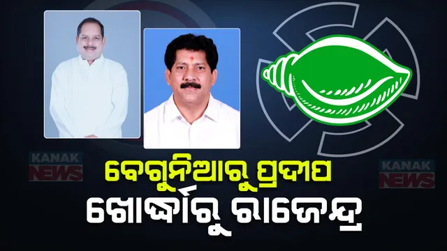 ଖୋର୍ଦ୍ଧାରୁ ରାଜେନ୍ଦ୍ର ସାହୁ, ବେଗୁନିଆରୁ ପ୍ରଦୀପ ସାହୁ । ଆସିଲା ବିଜେଡିର ଆଉ ୩ ପ୍ରାର୍ଥୀ ତାଲିକା ।